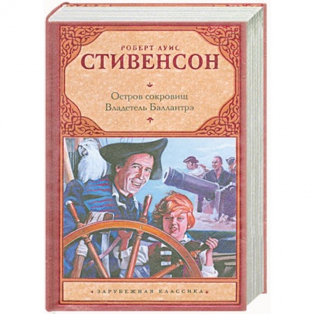 Книги, книга Остров сокровищ. Владетель Баллантрэ