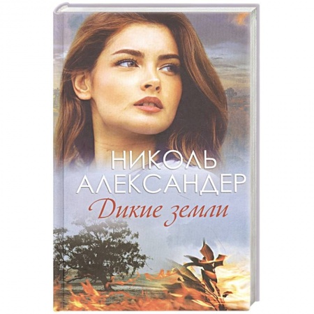 Любовный роман, книга Дикие земли