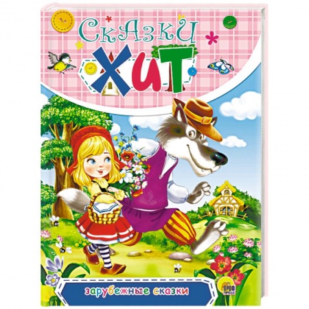 Сказки, книга Зарубежные сказки