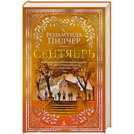 Классика, современная литература, книга Сентябрь