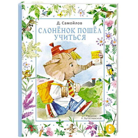 Сказки, книга Слонёнок пошёл учиться