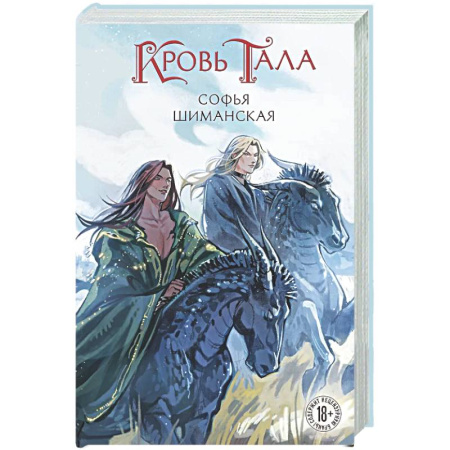 Фантастика, фэнтези, книга Кровь Тала (#2)