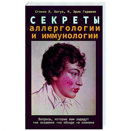 Специальная медицина, книга Секреты аллергологии и иммунологии