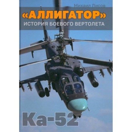 Технические науки. Транспорт, книга 'Аллигатор'. История боевого вертолета Ка-52