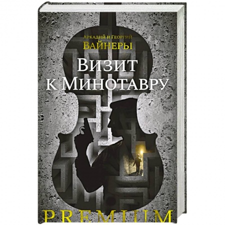 Детективы, триллеры, книга Визит к Минотавру