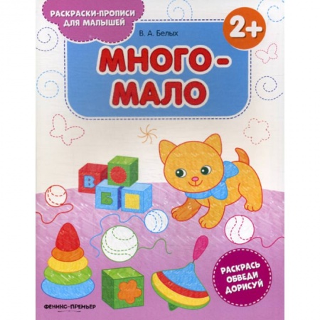 Досуг, творчество и кулинария, книга Много-мало