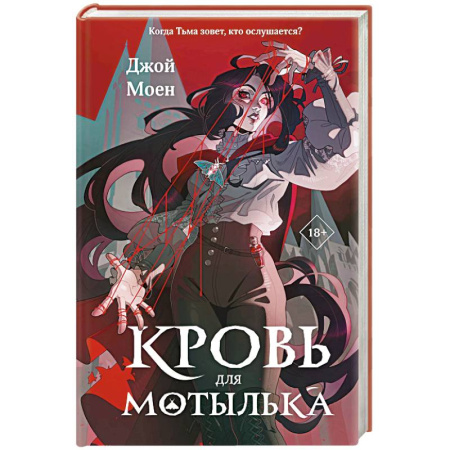Фантастика, фэнтези, книга Кровь для мотылька (#1)