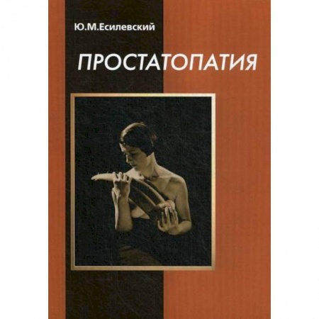 Специальная медицина, книга Простатопатия