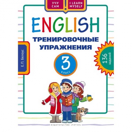 Изучение языков, книга Английский язык. 3 класс. Тренировочные упражнения. 136 заданий. Учебное пособие