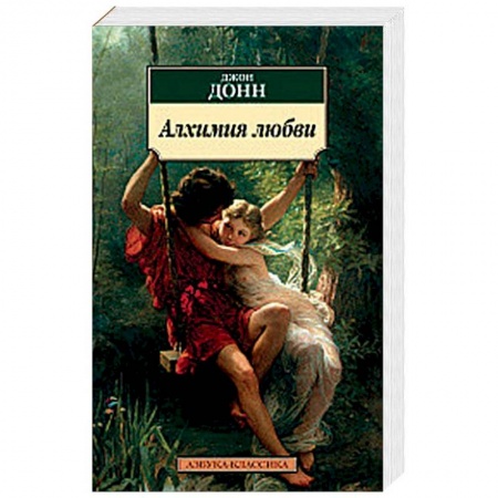 Классика, современная литература, книга Алхимия любви