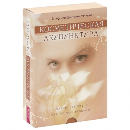 Книги, книга Косметическая акупунктура. Авторский метод + набор из 40 карт
