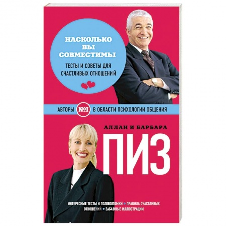 Книги, книга Насколько вы совместимы?