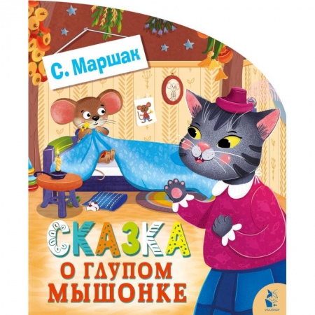 Книги для самых маленьких (0-3 года), книга Сказка о глупом мышонке