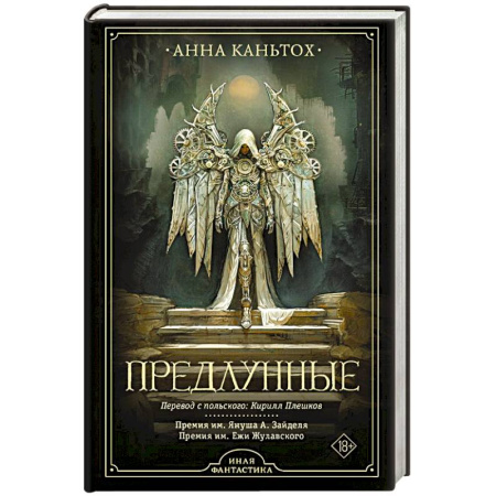 Фантастика, фэнтези, книга Предлунные