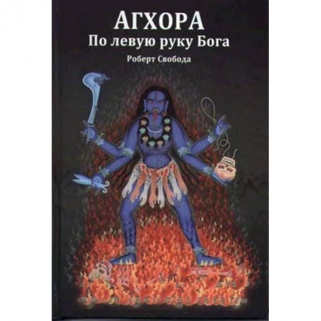 Йога и другие духовные практики, течения, книга Агхора 1. По левую руку Бога
