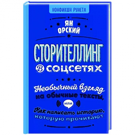 Общественные и гуманитарные науки, книга Сторителлинг в соцсетях. Необычный взгляд на обычные тексты, или Как написать историю