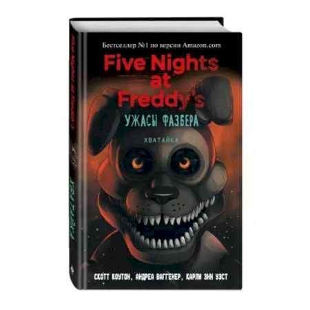 Фантастика, фэнтези, книга Ужасы Фазбера. Хватайка