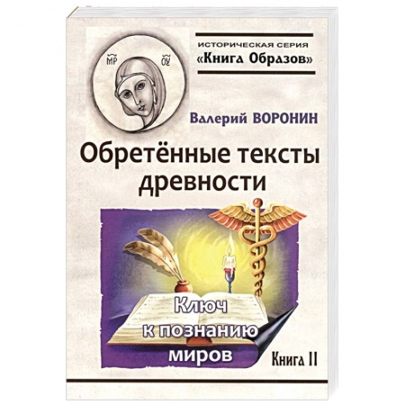 Историческая художественная проза, книга Обретённые тексты древности. Ключ к познанию миров