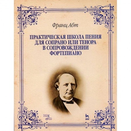 Книги, книга Практическая школа пения для сопрано или тенора в сопровождении фортепиано: учебно-методическое пособие