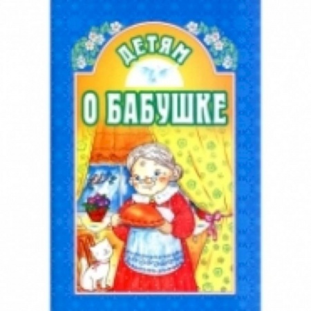 Книги, книга Детям о бабушке