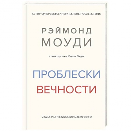Общественные и гуманитарные науки, книга Проблески вечности. Общий опыт на пути в жизнь после жизни