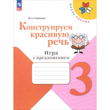Школьникам и абитуриентам, книга Конструируем красивую речь. 3 класс. Игра с предложением. Рабочая тетрадь. ФГОС