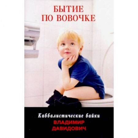 Классика, современная литература, книга Бытие по Вовочке