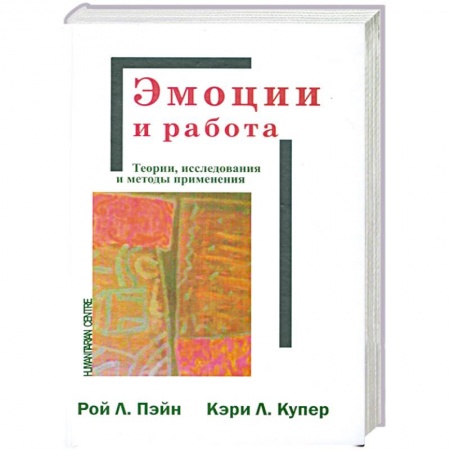 Книги, книга Эмоции и работа