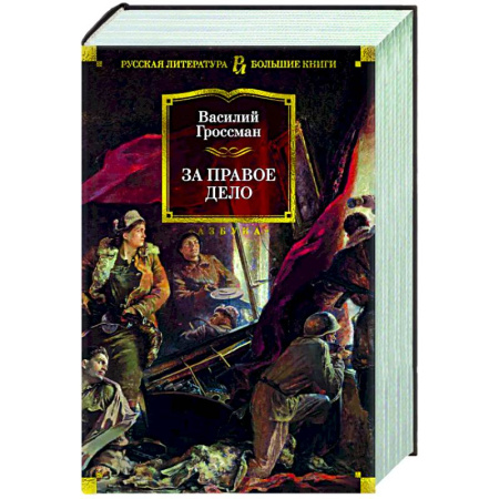 Классика, современная литература, книга За правое дело