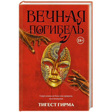 Фантастика, фэнтези, книга Вечная погибель