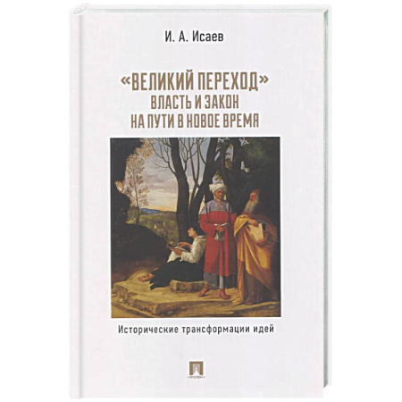 Публицистика, книга Великий переход: власть и закон на пути в Новое время. Исторические трансформации идей