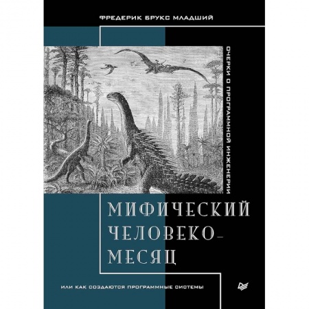 Разработка программного обеспечения, книга Мифический человеко-месяц,или как создаются программные системы