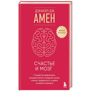 Счастье и мозг. Семь секретов нейронауки, которые помогут продлить жизнь, снизить тревожность и выйти из любого кризиса