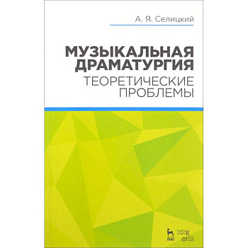 Книга: Музыкальная драматургия. Теоретические проблемы