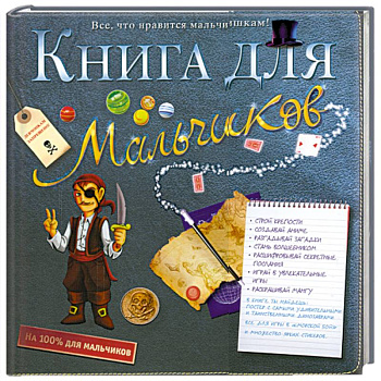 Книга для мальчиков
