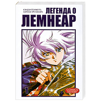 Легенда о Лемнеар. Том 1