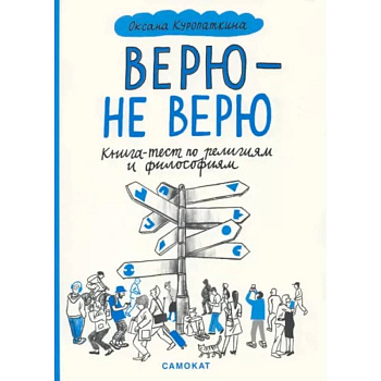 Верю-не верю.Книга-тест по религиям и философиям Верю-не верю.Книга-тест по религиям и философиям