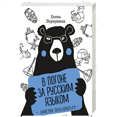 Естественные науки, книга В погоне за русским языком. Заметки пользователя (комплект)