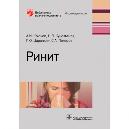 Специальная медицина, книга Ринит. Руководство для врачей