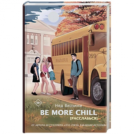 Фантастика, фэнтези, книга Be More Chill