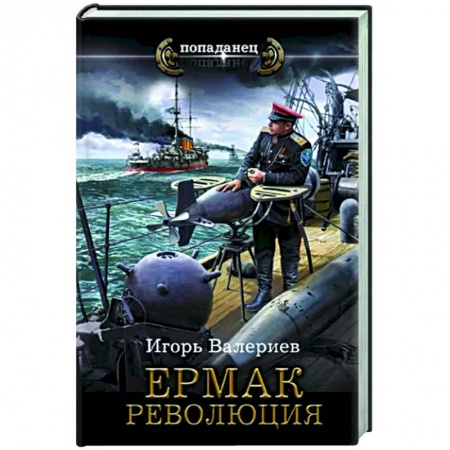 Фантастика, фэнтези, книга Ермак. Революция