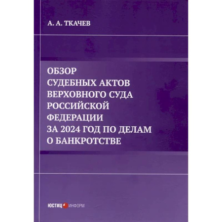 Общественные и гуманитарные науки, книга Обзор судебных актов Верховного Суда Российской Федерации за 2024 год по делам о банкротстве