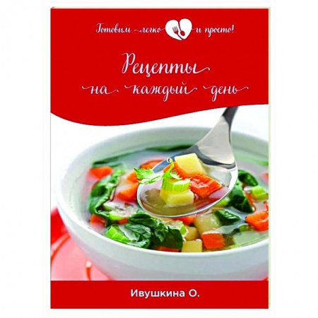 Общие вопросы по кулинарии, книга Рецепты на каждый день