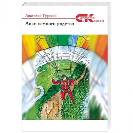 Книги, книга Лики земного родства