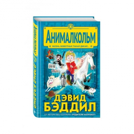 Проза для детей, книга Анималкольм