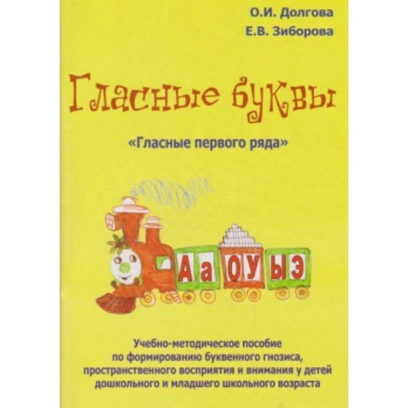 Книги, книга Гласные буквы. Гласные первого ряда