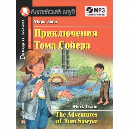 Изучение языков, книга Домашнее чтение. Приключения Тома Сойера (+CD)