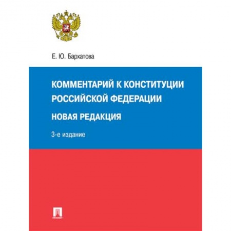 Общественные и гуманитарные науки, книга Комментарий к Конституции РФ. Новая редакция. 3-е издание