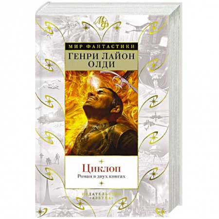 Фантастика, фэнтези, книга Циклоп
