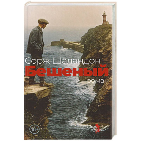 Классика, современная литература, книга Бешеный